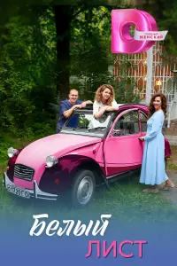 Белый лист (2025)